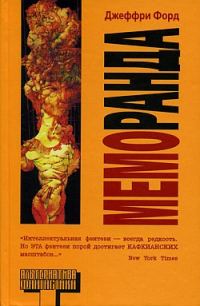 Обложка книги «Меморанда»