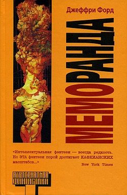 Обложка книги «Меморанда»