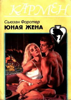 Обложка книги «Юная жена»