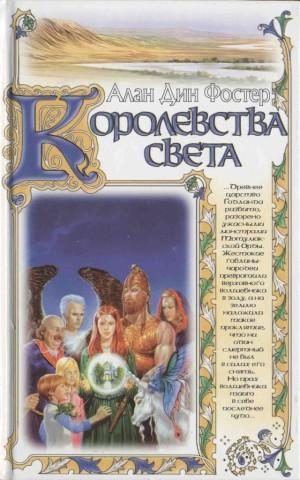 Обложка книги «Королевства света»