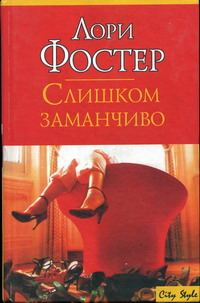 Обложка книги «Слишком заманчиво»