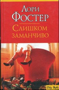 Обложка книги «Слишком заманчиво»