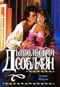 Обложка книги «Дьявольский соблазн»