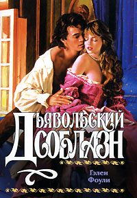 Обложка книги «Дьявольский соблазн»