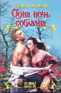 Обложка книги «Одна ночь соблазна»