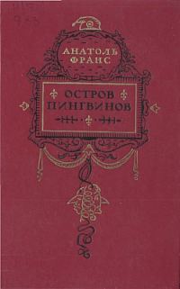 Обложка книги «Остров пингвинов»