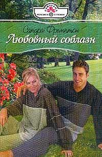 Обложка книги «Любовный соблазн»