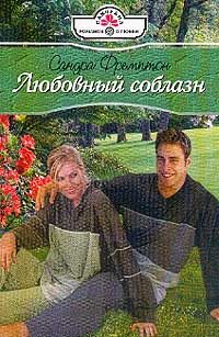 Обложка книги «Любовный соблазн»