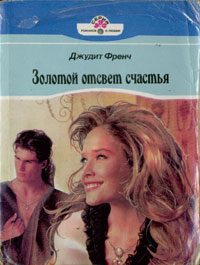 Обложка книги «Золотой отсвет счастья»