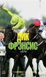 Обложка книги «Нерв»