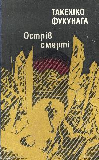 Обложка книги «Острів Смерті»