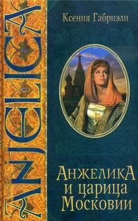 Обложка книги «Анжелика и царица Московии»
