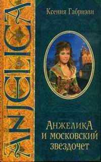 Обложка книги «Анжелика и московский звездочет»