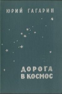 Обложка книги «Дорога в космос»