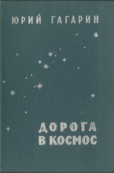 Обложка книги «Дорога в космос»