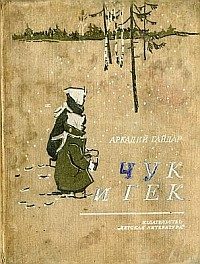 Обложка книги «Чук и Гек»