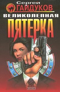 Обложка книги «Великолепная пятерка»