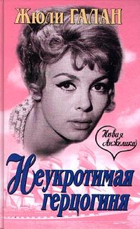 Обложка книги «Неукротимая герцогиня»