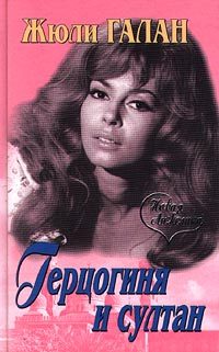 Обложка книги «Герцогиня и султан»