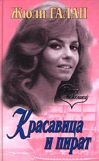 Обложка книги «Красавица и пират»