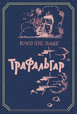 Обложка книги «Трафальгар»