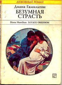 Обложка книги «Безумная страсть»