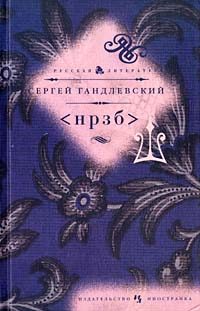 Обложка книги «<НРЗБ>»