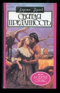 Обложка книги «Святая преданность»
