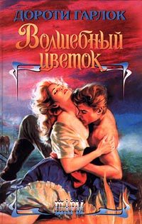 Обложка книги «Волшебный цветок»