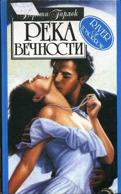 Обложка книги «Река вечности»