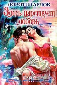 Обложка книги «Здесь царствует любовь»