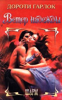 Обложка книги «Ветер надежды»