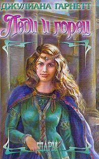Обложка книги «Леди и горец»