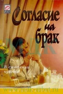 Обложка книги «Согласие на брак»