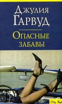 Обложка книги «Опасные забавы»