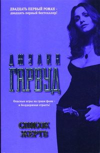 Обложка книги «Список жертв»