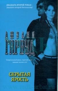 Обложка книги «Скрытая ярость»