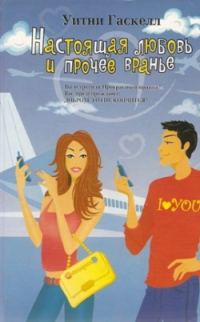 Обложка книги «Настоящая любовь и прочее вранье»