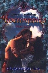 Обложка книги «Чужестранка. Книга 1. Восхождение к любви»