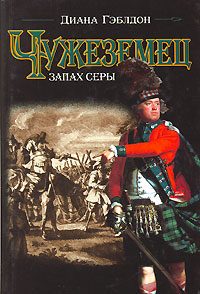 Обложка книги «Чужеземец. Книга 2. Запах серы»