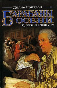 Обложка книги «Барабаны осени. Книга 1. О, дерзкий новый мир!»