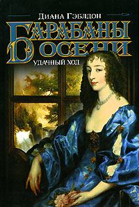 Обложка книги «Барабаны осени. Книга 2. Удачный ход»
