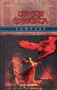 Обложка книги «Сердце Феникса»