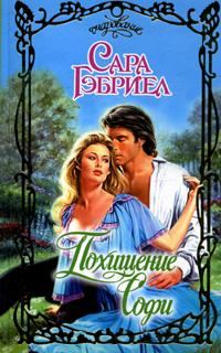 Обложка книги «Похищение Софи»