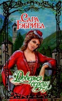Обложка книги «Доверься седцу»