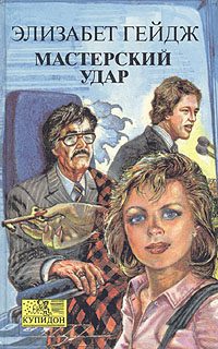 Обложка книги «Мастерский удар»