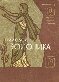 Обложка книги «Эфиопика»