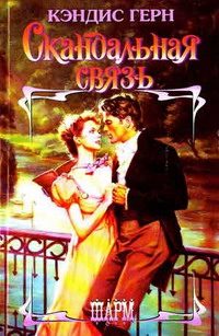 Обложка книги «Скандальная связь»
