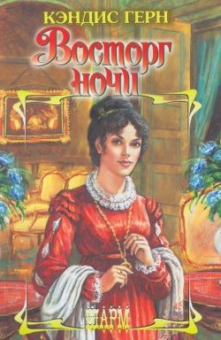 Обложка книги «Восторг ночи»