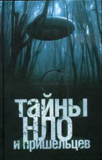 Обложка книги «Тайны НЛО и пришельцев»